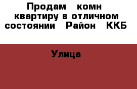Продам 2-комн. квартиру в отличном состоянии › Район ­ ККБ › Улица ­ 1-го Мая › Дом ­ 302 › Общая площадь ­ 45 › Цена ­ 2 200 000 - Краснодарский край, Краснодар г. Недвижимость » Квартиры продажа   